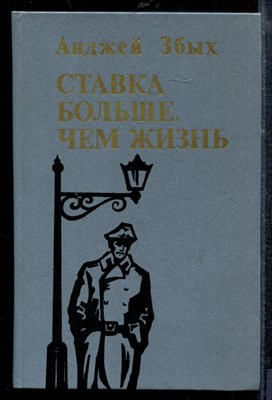 Збых А. - Ставка больше, чем жизнь - 1987 - фото 218998