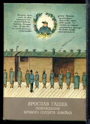 Гашек Я. - Похождения бравого солдата Швейка | Серия: Библиотека классики. - 1987 - фото 218999