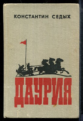Седых К. - Даурия - 1982 - фото 219000