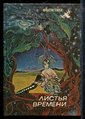 Листья времени - Листья времени - 1990 - фото 219003