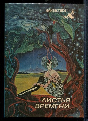 Листья времени - Листья времени - 1990 - фото 219004