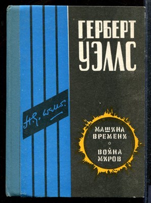 Уэллс Г. - Машина времени. Война миров - 1987 - фото 219008