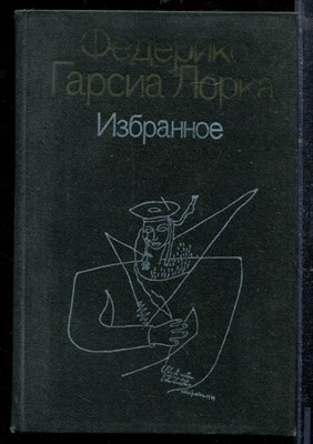 Гарсиа Л.Ф. - Избранное - 1987 - фото 219010