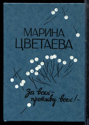 Цветаева М. - За всех - противу всех! | Судьба поэта: в стихотворениях, поэмах, очерках, дневниковых записях, письмах. - 1992 - фото 219012