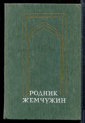 Родник жемчужин | Персидско-таджикская классическая поэзия.  - Родник жемчужин | Персидско-таджикская классическая поэзия.  - 1986 - фото 219021