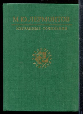 Лермонтов М. - Избранные сочинения | Серия: Библиотека учителя. - 1987 - фото 219025