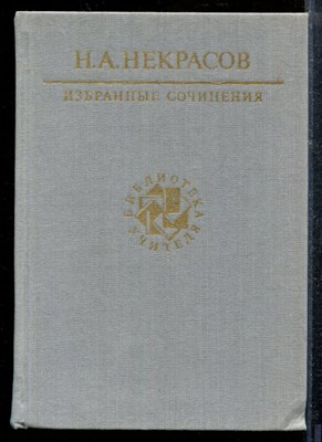 Некрасов Н. - Избранные сочинения | Серия: Библиотека учителя. - 1989 - фото 219026