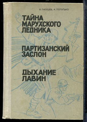 Гнеушев В., Попутько А. - Тайна Марухского ледника. Партизанский заслон. Дыхание лавин - 1981 - фото 219027