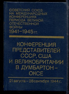 Советский Союз на международных конференциях периода Великой Отечественной войны, 1941-1945 г.г.: Сборник документов | Том 3. Конференция представителей трех союзных держав - СССР, США и Великобритании в Думбартон-Оксе (21 августа - 28 сентября 1944 г.) - - фото 219031