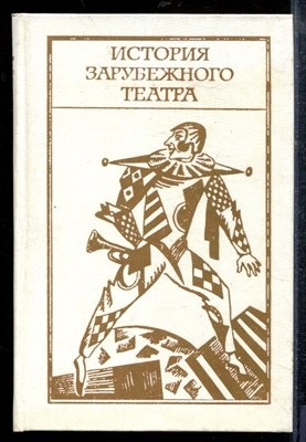 История зарубежного театра | Часть 2. Театр Западной Европы XIX - начала XX века 1789-1917 г. - 1984 - фото 219034