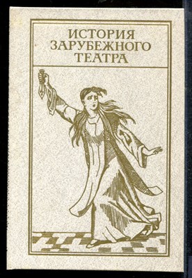 История зарубежного театра | Часть 3. Театр Западной Европы и США (1917-1945). - 1986 - фото 219035