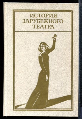 История зарубежного театра | Часть 4. Театр стран Европы и США новейшего времени (1945-1985 г.) - 1987 - фото 219036