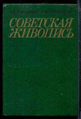 Парамонов А.В., Червонная С.М. - Советская живопись - 1981 - фото 219040