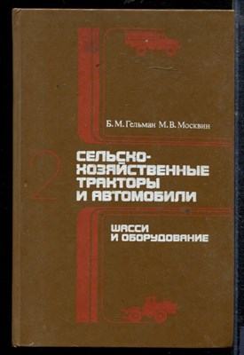 Гельман Б.М., Москвин М.В. - Сельскохозяйственные тракторы и автомобили | Книга 2. Шасси и оборудование. - 1987 - фото 219041