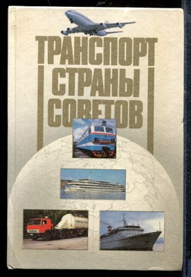 Транспорт Страны Советов: Итоги за 70 лет и перспективы развития - 1987 - фото 219042