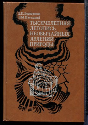 Борисенков Е.П., Пасецкий В.М. - Тысячелетняя летопись необычайных явлений природы - 1988 - фото 219046
