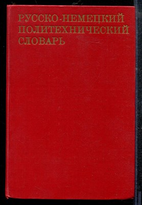 Русско-немецкий политехнический словарь | Около 85000 терминов. - 1969 - фото 219049