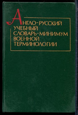 Пасечник Г.А. - Англо-русский учебный словарь-минимум военной терминологии - 1986 - фото 219050