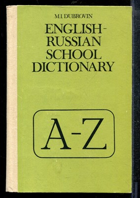 Дубровин М.И. - Школьный англо-русский словарь - 1985 - фото 219051
