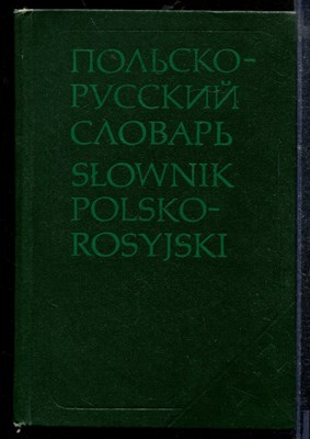 Стыпула Р., Ковалева Г. - Польско-русский словарь | Около 35000 слов. - 1980 - фото 219052