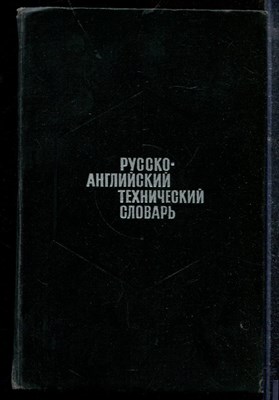 Русско-английский технический словарь | 80000 терминов. - 1971 - фото 219053
