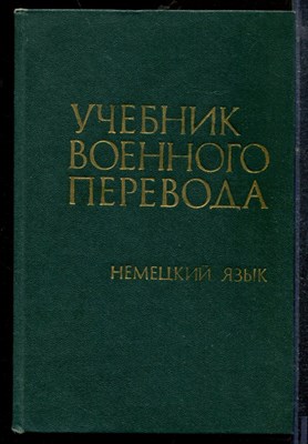 Стрелковский Г.М., Ветлов Н.П., Филимонов А.М. - Учебник военного перевода. Немецкий язык - 1973 - фото 219054