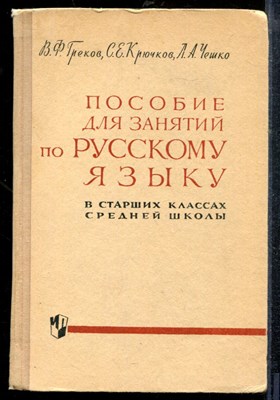 Греков В.Ф., Крючков С.Е., Чешко Л.А. - Пособие для занятий по русскому языку в старших классах средней школы - 1973 - фото 219055