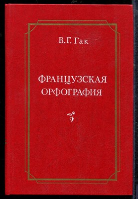 Гак В.Г. - Французская орфография - 1985 - фото 219058
