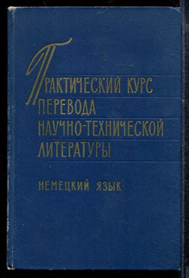 Практический курс перевода научно-технической литературы. Немецкий язык - 1972 - фото 219059