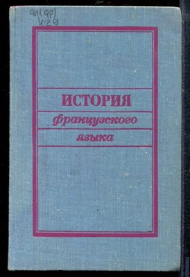 Катагощина Н.А., Гурычева М.С., Аллендорф К.А. - История французского языка - 1976 - фото 219060