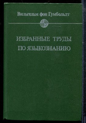 Гумбольдт В. - Избранные труды по языкознанию - 1984 - фото 219061