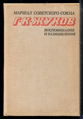 Жуков Г.К. - Воспоминания и размышления | В двух томах. Том 1,2. - 1975 - фото 219064