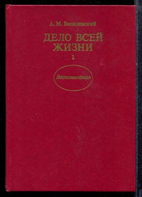 Василевский А.М. - Дело всей жизни | В двух книгах. Книга 1,2. - 1990 - фото 219065