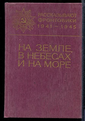 На земле в небесах и на море - 1988 - фото 219068