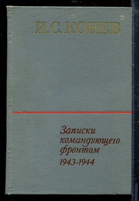 Конев И.С. - Записки командующего фронтом 1943-1944 - 1972 - фото 219072