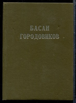 Басан Городовиков | Воспоминания. Исследования. Документы. - 1995 - фото 219079