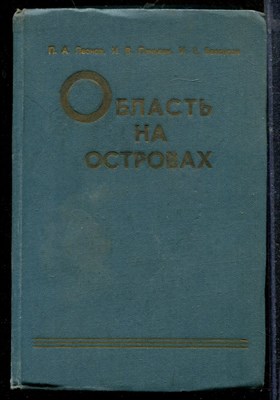 Леонов П.А., Панькин И.В., Белоусов И.Е. - Область на островах | Краткий очерк истории, развития экономики и культуры, деятельности партийной организации Сахалинкой области. - 1970 - фото 219084