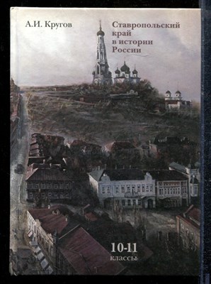 Кругов А.И. - Ставропольский край в истории России | 10-11 класс. - 2006 - фото 219085