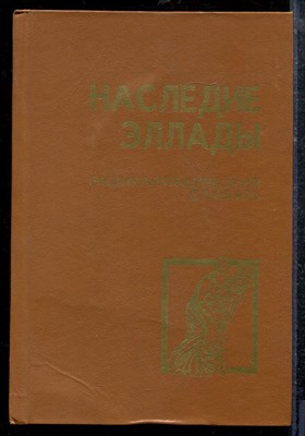 Наследие Эллады | Энциклопедический словарь. - 1993 - фото 219093