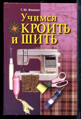Фиалко Т.М. - Учимся кроить и шить - 2000 - фото 219094