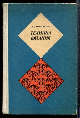 Мартыненко И.П. - Техника вязания - 1978 - фото 219097