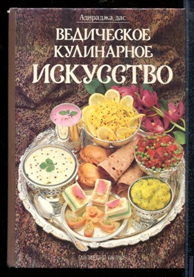 Адираджа дас - Ведическое кулинарное искусство - 1993 - фото 219101