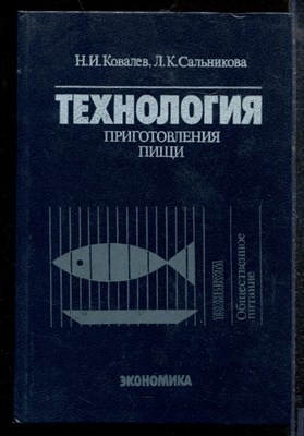 Ковалев Н.И., Сальникова Л.К. - Технология приготовления пищи - 1988 - фото 219105