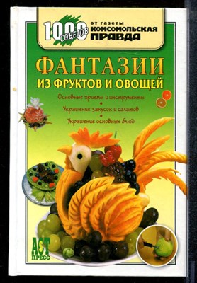 Фантазии из фруктов и овощей - 2006 - фото 219107