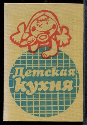 Каменова О., Бойдашева Л., Трифонова Л. - Детская кухня - 1988 - фото 219108