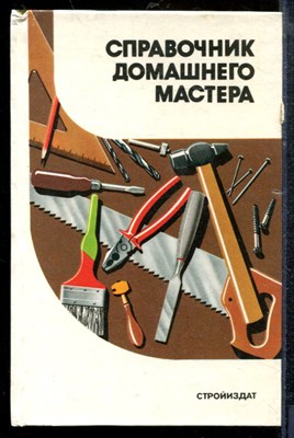 Шепелев А.М. - Справочник домашнего мастера - 1995 - фото 219109