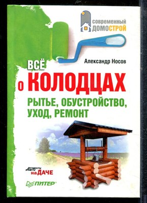 Носов А. - Все о колодцах. Рытье, обустройство, уход, ремонт - 2011 - фото 219110