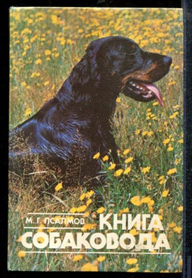 Псалмов М.Г. - Книга собаковода - 1990 - фото 219115