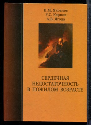 Яковлев В.М., Карпов Р.С., Ягода А.В. - Сердечная недостаточность в пожилом возрасте - 2008 - фото 219117