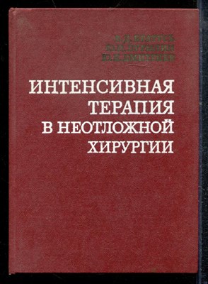 Братусь В.Д., Бутылин Ю.П., Дмитриев Ю.Л. - Интенсивная терапия в неотложной хирургии - 1980 - фото 219123